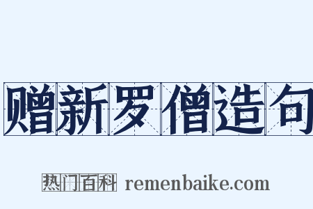赠新罗僧造句是什么意思的图片